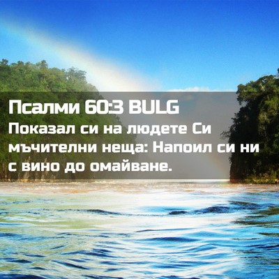 Picture 02 - Псалми 60:3 BULG - Показал си на людете Си - Bible Verse Picture