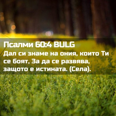 Picture 02 - Псалми 60:4 BULG - Дал си знаме на ония, които - Bible Verse Picture