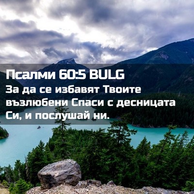 Picture 02 - Псалми 60:5 BULG - За да се избавят Твоите - Bible Verse Picture