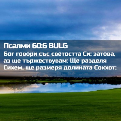 Picture 02 - Псалми 60:6 BULG - Бог говори със светостта - Bible Verse Picture