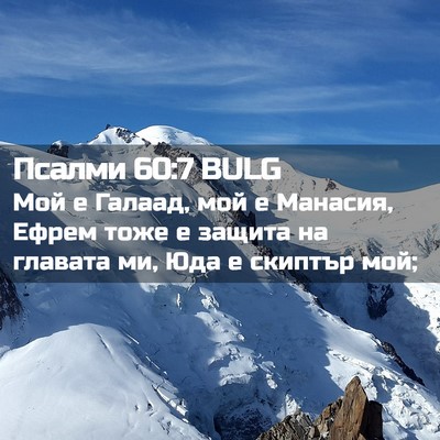 Picture 02 - Псалми 60:7 BULG - Мой е Галаад, мой е Манасия, - Bible Verse Picture