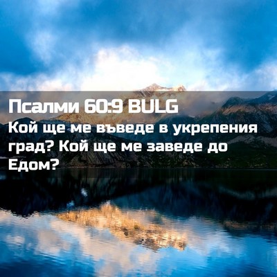 Picture 02 - Псалми 60:9 BULG - Кой ще ме въведе в - Bible Verse Picture