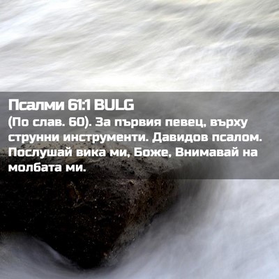 Picture 02 - Псалми 61:1 BULG - (По слав. 60). За първия - Bible Verse Picture