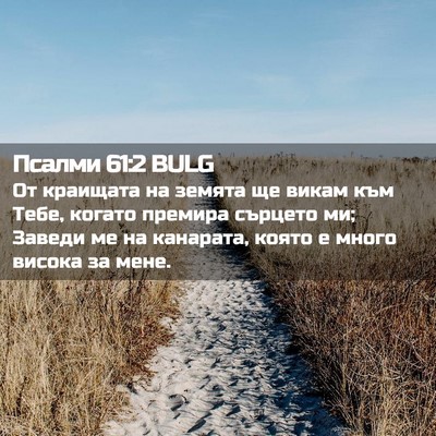 Picture 02 - Псалми 61:2 BULG - От краищата на земята ще - Bible Verse Picture