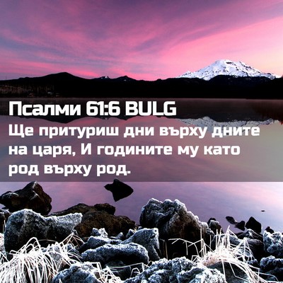 Picture 02 - Псалми 61:6 BULG - Ще притуриш дни върху - Bible Verse Picture