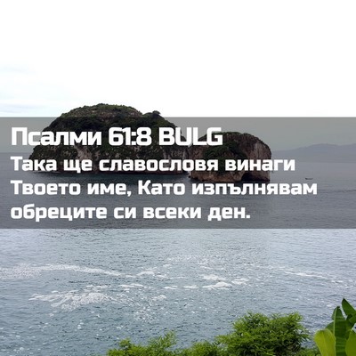 Picture 02 - Псалми 61:8 BULG - Така ще славословя винаги - Bible Verse Picture