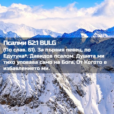 Picture 02 - Псалми 62:1 BULG - (По слав. 61). За първия - Bible Verse Picture