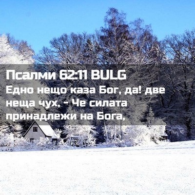 Picture 02 - Псалми 62:11 BULG - Едно нещо каза Бог, да! две - Bible Verse Picture