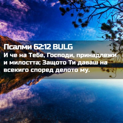 Picture 02 - Псалми 62:12 BULG - И че на Тебе, Господи, - Bible Verse Picture