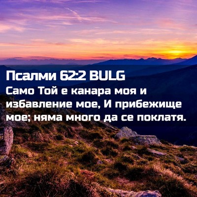 Picture 02 - Псалми 62:2 BULG - Само Той е канара моя и - Bible Verse Picture