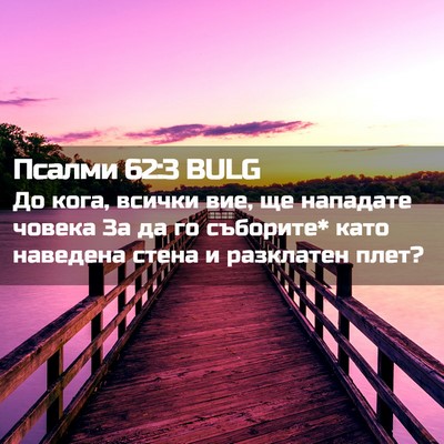 Picture 02 - Псалми 62:3 BULG - До кога, всички вие, ще - Bible Verse Picture