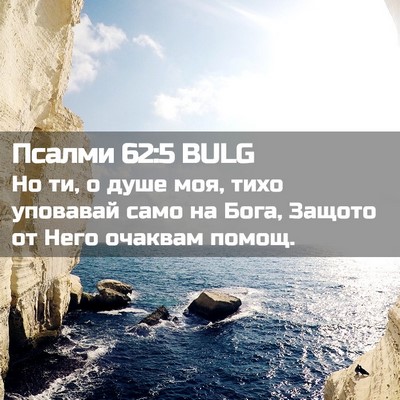 Picture 02 - Псалми 62:5 BULG - Но ти, о душе моя, тихо - Bible Verse Picture