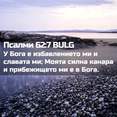 Picture 02 - Псалми 62:7 BULG - У Бога е избавлението ми и - Bible Verse Picture