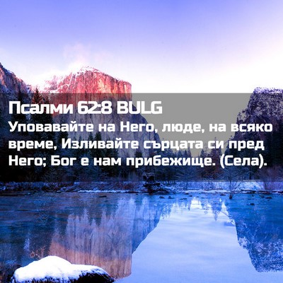 Picture 02 - Псалми 62:8 BULG - Уповавайте на Него, люде, - Bible Verse Picture