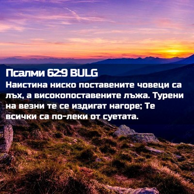 Picture 02 - Псалми 62:9 BULG - Наистина ниско - Bible Verse Picture