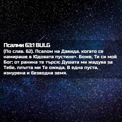 Picture 02 - Псалми 63:1 BULG - (По слав. 62). Псалом на - Bible Verse Picture