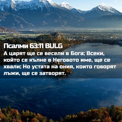 Picture 02 - Псалми 63:11 BULG - А царят ще се весели в Бога; - Bible Verse Picture
