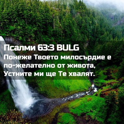 Picture 02 - Псалми 63:3 BULG - Понеже Твоето милосърдие е - Bible Verse Picture