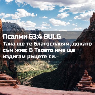 Picture 02 - Псалми 63:4 BULG - Така ще те благославям, - Bible Verse Picture