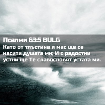 Picture 02 - Псалми 63:5 BULG - Като от тлъстина и мас ще - Bible Verse Picture