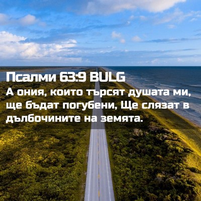 Picture 02 - Псалми 63:9 BULG - А ония, които търсят душата - Bible Verse Picture