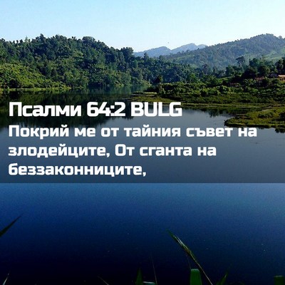 Picture 02 - Псалми 64:2 BULG - Покрий ме от тайния съвет - Bible Verse Picture