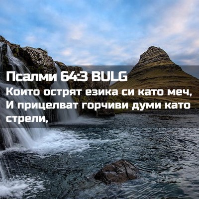 Picture 02 - Псалми 64:3 BULG - Които острят езика си като - Bible Verse Picture