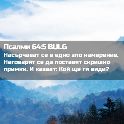 Picture 02 - Псалми 64:5 BULG - Насърчават се в едно зло - Bible Verse Picture
