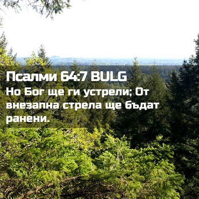 Picture 02 - Псалми 64:7 BULG - Но Бог ще ги устрели; От - Bible Verse Picture