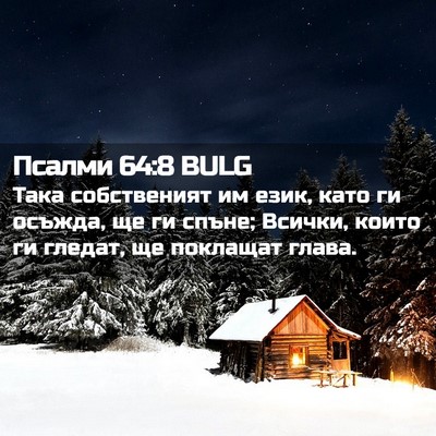 Picture 02 - Псалми 64:8 BULG - Така собственият им език, - Bible Verse Picture