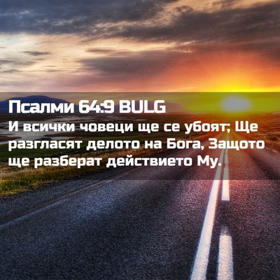 Picture 02 - Псалми 64:9 BULG - И всички човеци ще се - Bible Verse Picture