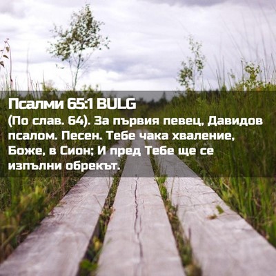 Picture 02 - Псалми 65:1 BULG - (По слав. 64). За първия - Bible Verse Picture