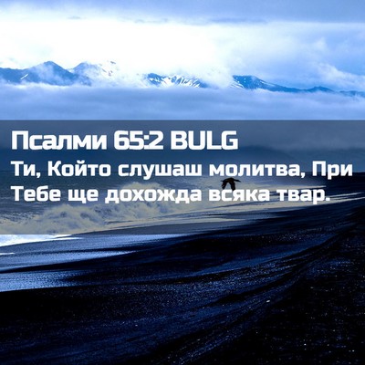 Picture 02 - Псалми 65:2 BULG - Ти, Който слушаш молитва, - Bible Verse Picture