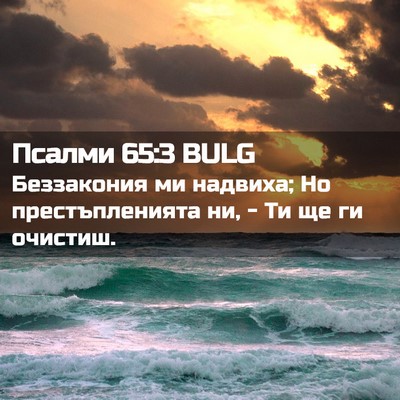 Picture 02 - Псалми 65:3 BULG - Беззакония ми надвиха; Но - Bible Verse Picture
