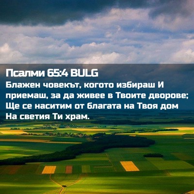 Picture 02 - Псалми 65:4 BULG - Блажен човекът, когото - Bible Verse Picture