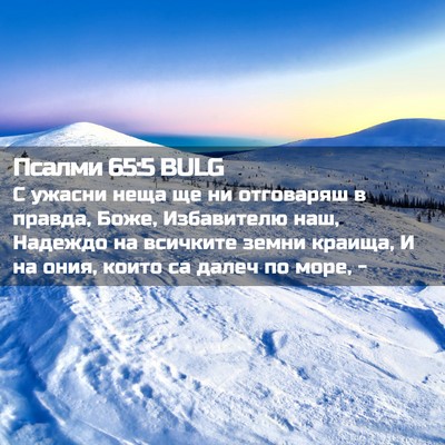 Picture 02 - Псалми 65:5 BULG - С ужасни неща ще ни - Bible Verse Picture