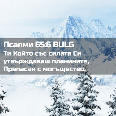 Picture 02 - Псалми 65:6 BULG - Ти Който със силата Си - Bible Verse Picture