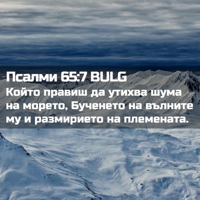 Picture 02 - Псалми 65:7 BULG - Който правиш да утихва - Bible Verse Picture