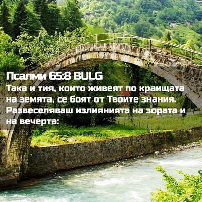Picture 02 - Псалми 65:8 BULG - Така и тия, които живеят по - Bible Verse Picture