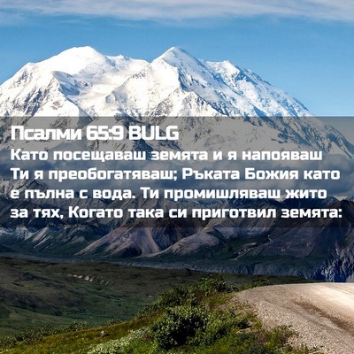 Picture 02 - Псалми 65:9 BULG - Като посещаваш земята и я - Bible Verse Picture