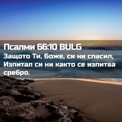 Picture 02 - Псалми 66:10 BULG - Защото Ти, Боже, си ни - Bible Verse Picture