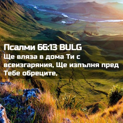 Picture 02 - Псалми 66:13 BULG - Ще вляза в дома Ти с - Bible Verse Picture