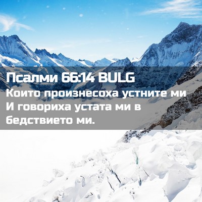 Picture 02 - Псалми 66:14 BULG - Които произнесоха устните - Bible Verse Picture