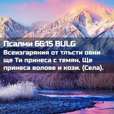Picture 02 - Псалми 66:15 BULG - Всеизгаряния от тлъсти - Bible Verse Picture