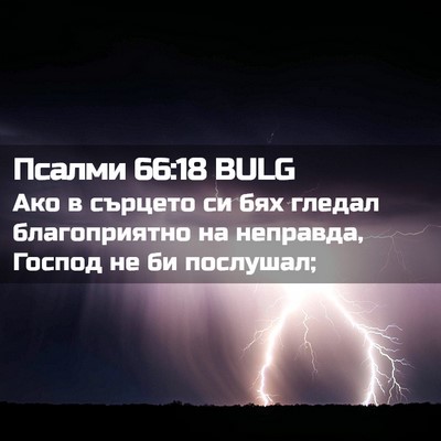 Picture 02 - Псалми 66:18 BULG - Ако в сърцето си бях гледал - Bible Verse Picture
