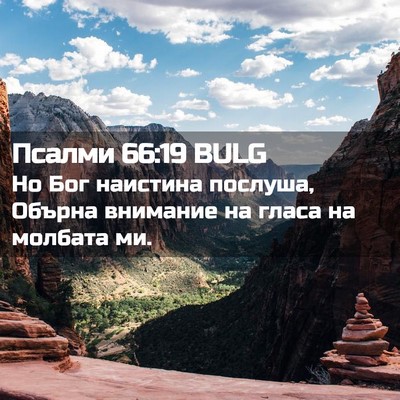 Picture 02 - Псалми 66:19 BULG - Но Бог наистина послуша, - Bible Verse Picture