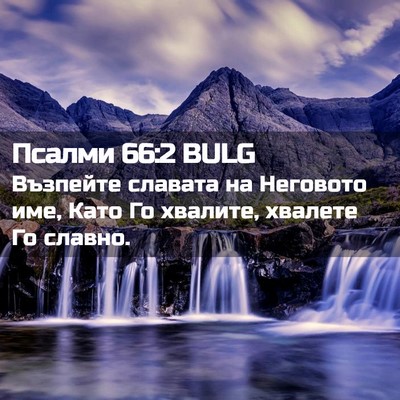 Picture 02 - Псалми 66:2 BULG - Възпейте славата на - Bible Verse Picture
