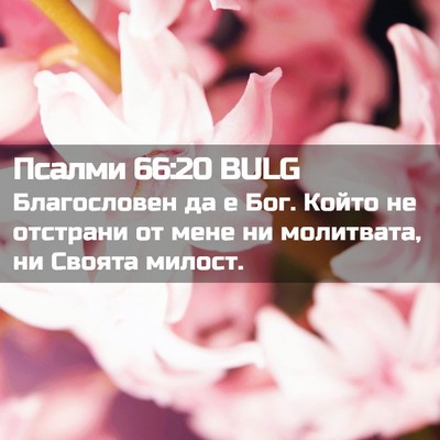 Picture 02 - Псалми 66:20 BULG - Благословен да е Бог. Който - Bible Verse Picture
