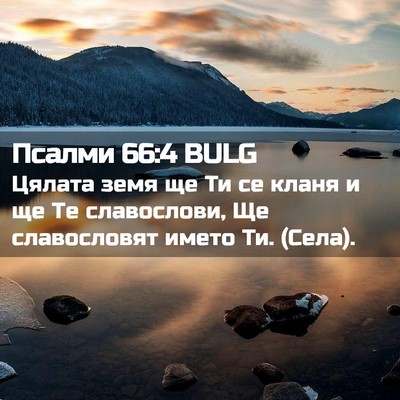 Picture 02 - Псалми 66:4 BULG - Цялата земя ще Ти се кланя - Bible Verse Picture