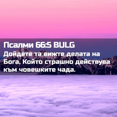Picture 02 - Псалми 66:5 BULG - Дойдете та вижте делата на - Bible Verse Picture
